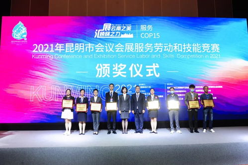 服務(wù)COP15 2021年昆明市會(huì)議會(huì)展服務(wù)勞動(dòng)和技能競(jìng)賽在云安會(huì)都圓滿落幕