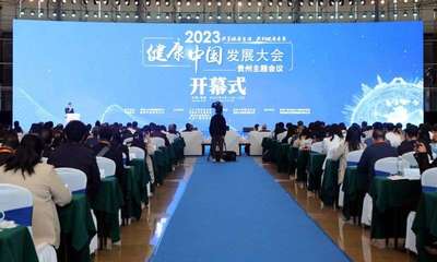 2023健康中國(guó)發(fā)展大會(huì)·貴州主題會(huì)議在觀山湖區(qū)隆重開(kāi)幕 共筑健康新未來(lái)，繪就服務(wù)新藍(lán)圖